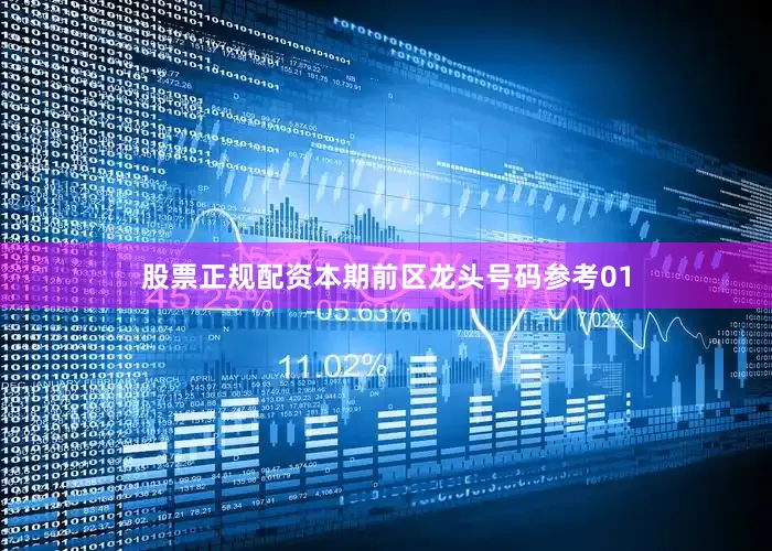 股票正规配资本期前区龙头号码参考01