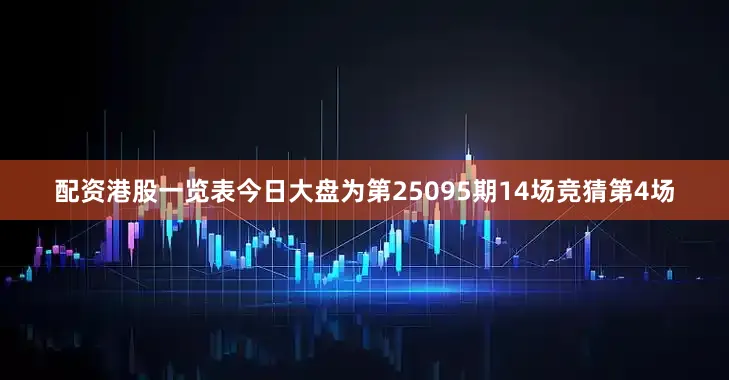 配资港股一览表今日大盘为第25095期14场竞猜第4场