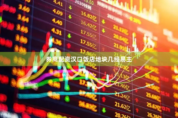 券商配资汉口饭店地块几经易主