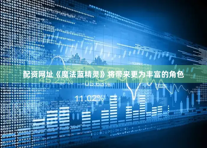 配资网址《魔法蓝精灵》将带来更为丰富的角色