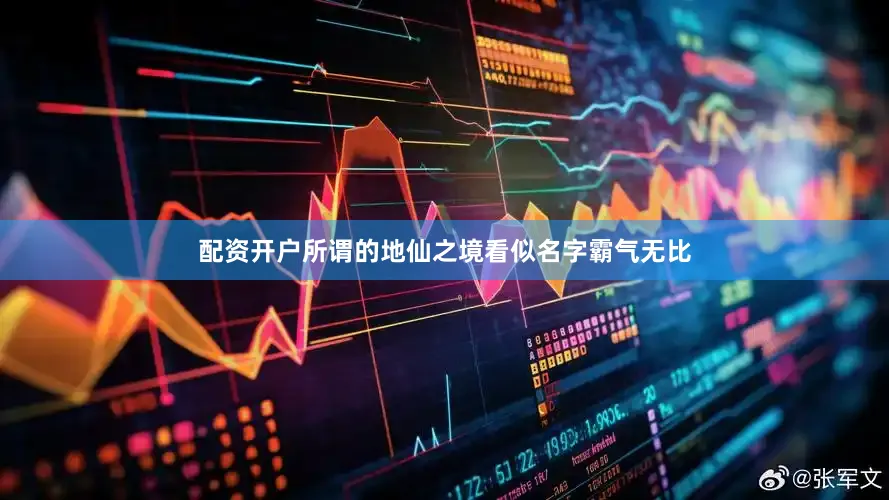 配资开户所谓的地仙之境看似名字霸气无比