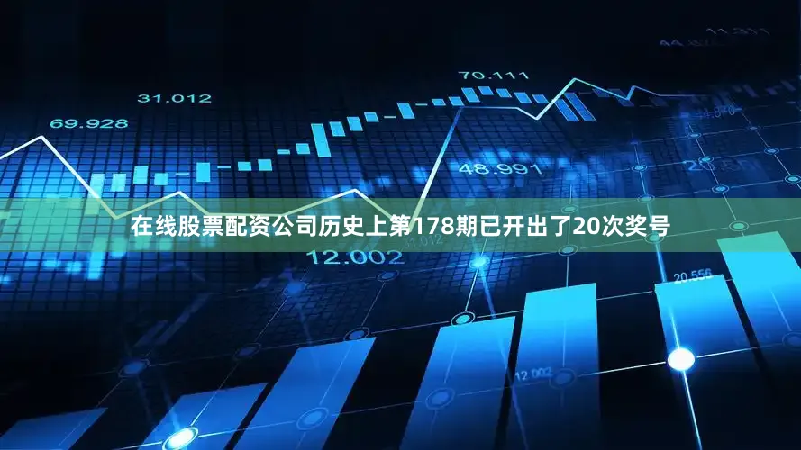 在线股票配资公司历史上第178期已开出了20次奖号