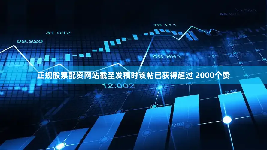 正规股票配资网站截至发稿时该帖已获得超过 2000个赞