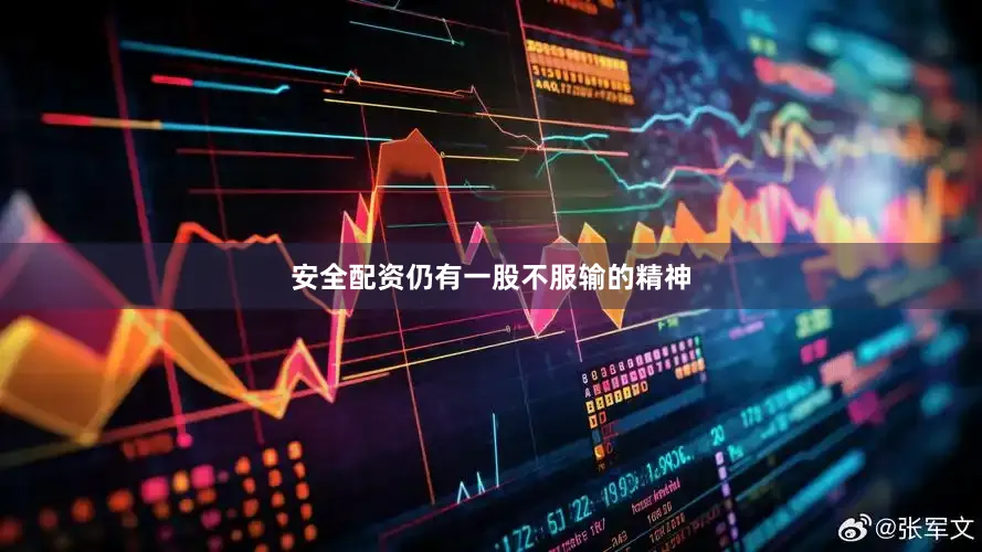 安全配资仍有一股不服输的精神
