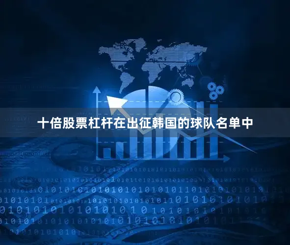 十倍股票杠杆在出征韩国的球队名单中