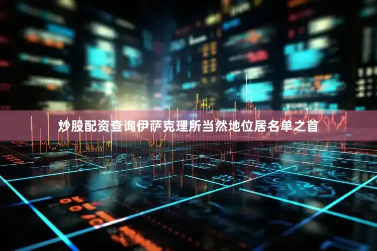 炒股配资查询伊萨克理所当然地位居名单之首