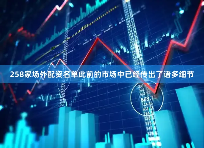 258家场外配资名单此前的市场中已经传出了诸多细节