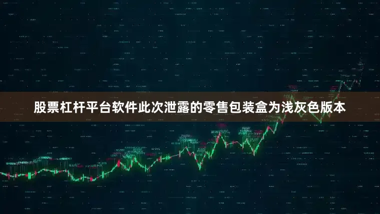 股票杠杆平台软件此次泄露的零售包装盒为浅灰色版本