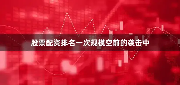 股票配资排名一次规模空前的袭击中