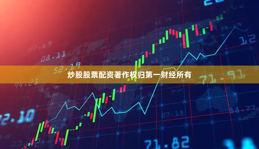 炒股股票配资著作权归第一财经所有
