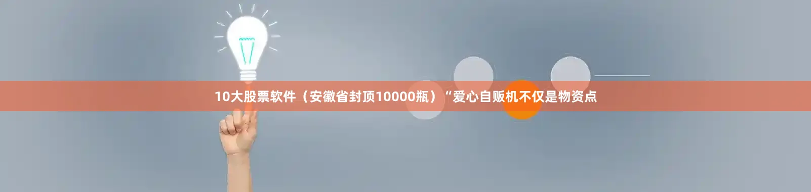 10大股票软件（安徽省封顶10000瓶）“爱心自贩机不仅是物资点