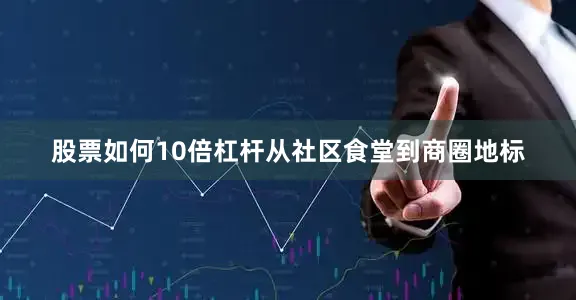 股票如何10倍杠杆从社区食堂到商圈地标