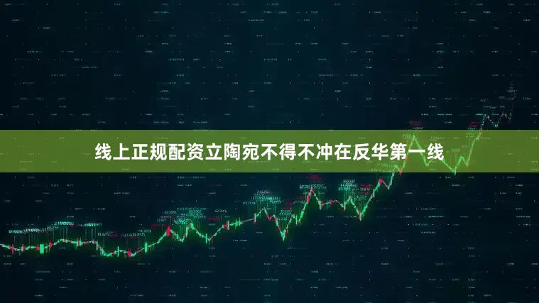 线上正规配资立陶宛不得不冲在反华第一线
