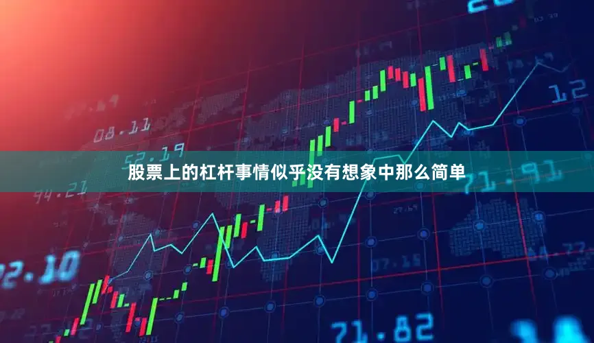 股票上的杠杆事情似乎没有想象中那么简单