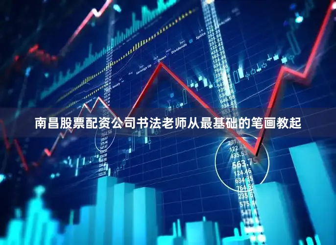 南昌股票配资公司书法老师从最基础的笔画教起