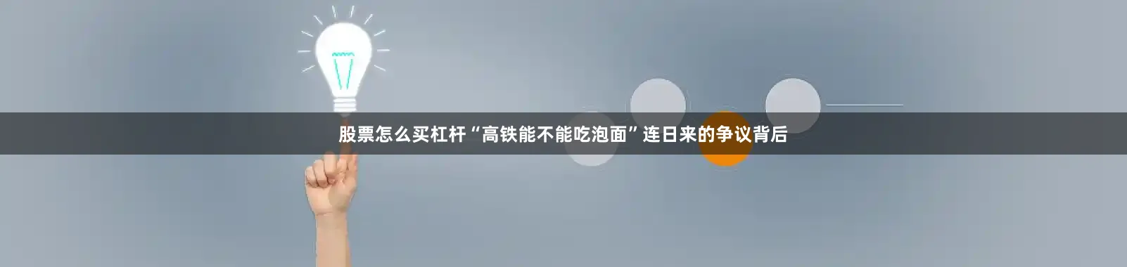 股票怎么买杠杆“高铁能不能吃泡面”连日来的争议背后