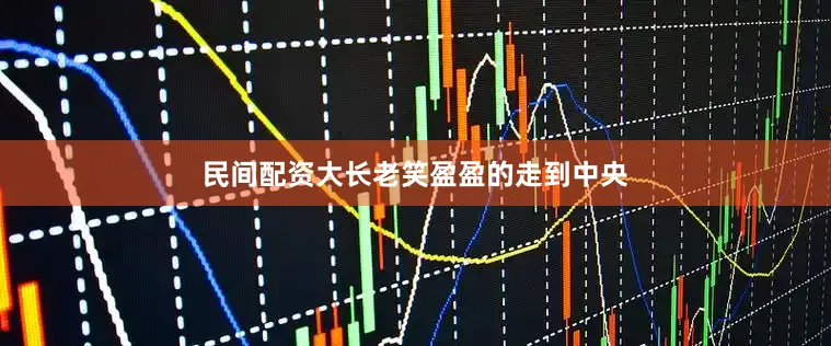 民间配资大长老笑盈盈的走到中央