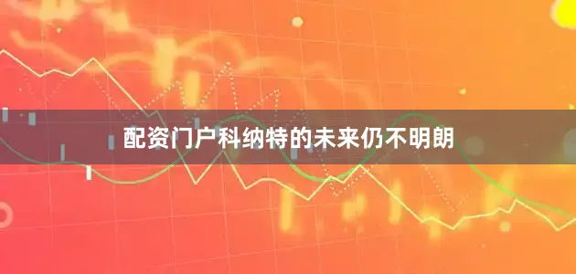配资门户科纳特的未来仍不明朗