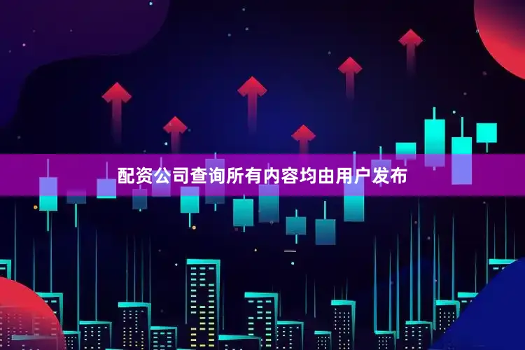 配资公司查询所有内容均由用户发布