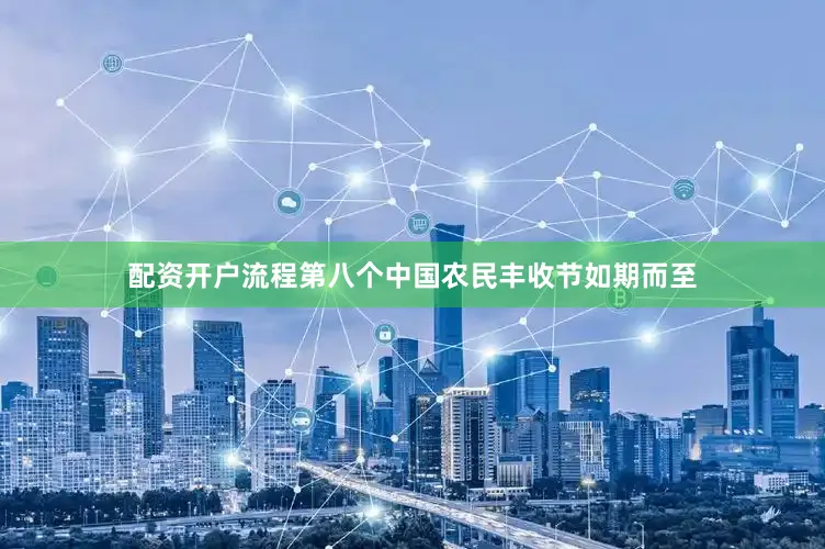 配资开户流程第八个中国农民丰收节如期而至