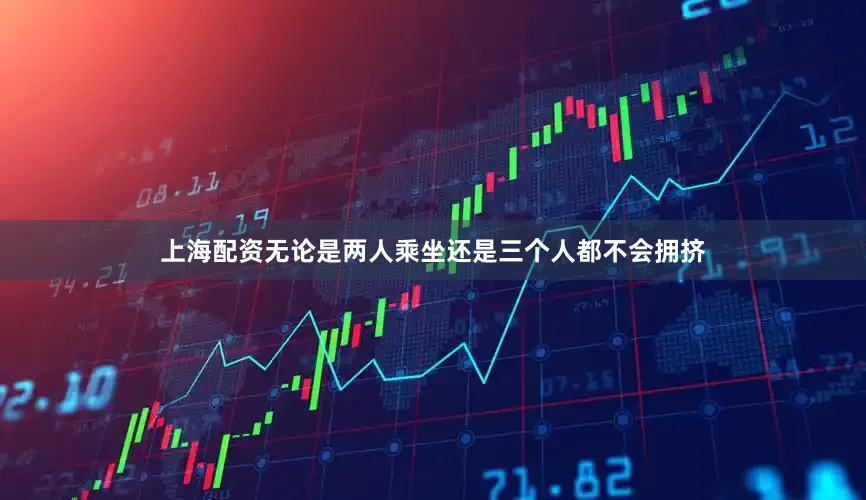 上海配资无论是两人乘坐还是三个人都不会拥挤