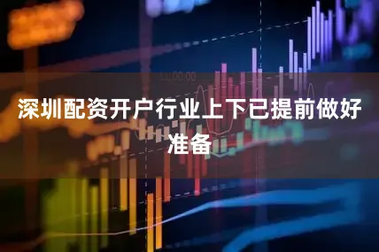 深圳配资开户行业上下已提前做好准备