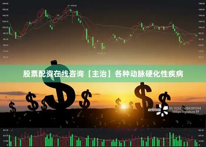 股票配资在线咨询【主治】各种动脉硬化性疾病